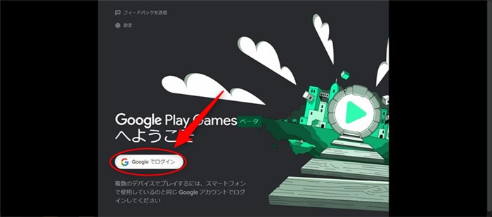 Google Play Gamesが起動後、「Googgleでログイン」を押す