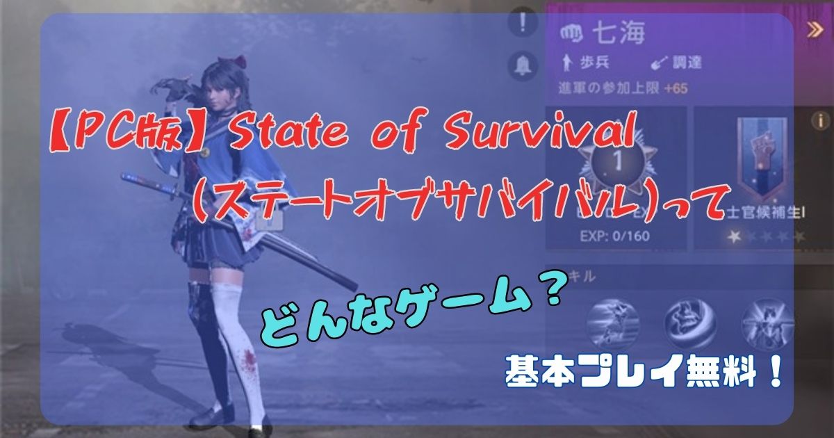 【PC版】State of Survival(ステートオブサバイバル)ってどんなゲーム？【基本プレイ無料】