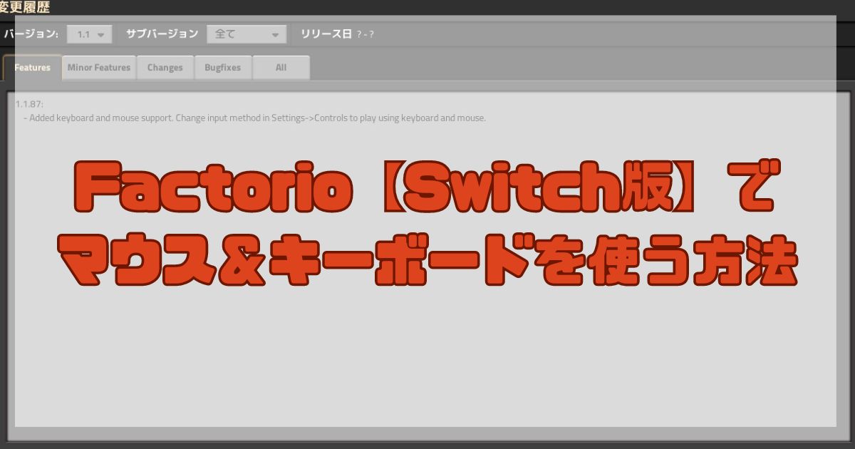 Factorio【Switch版】でマウス＆キーボードを使う方法
