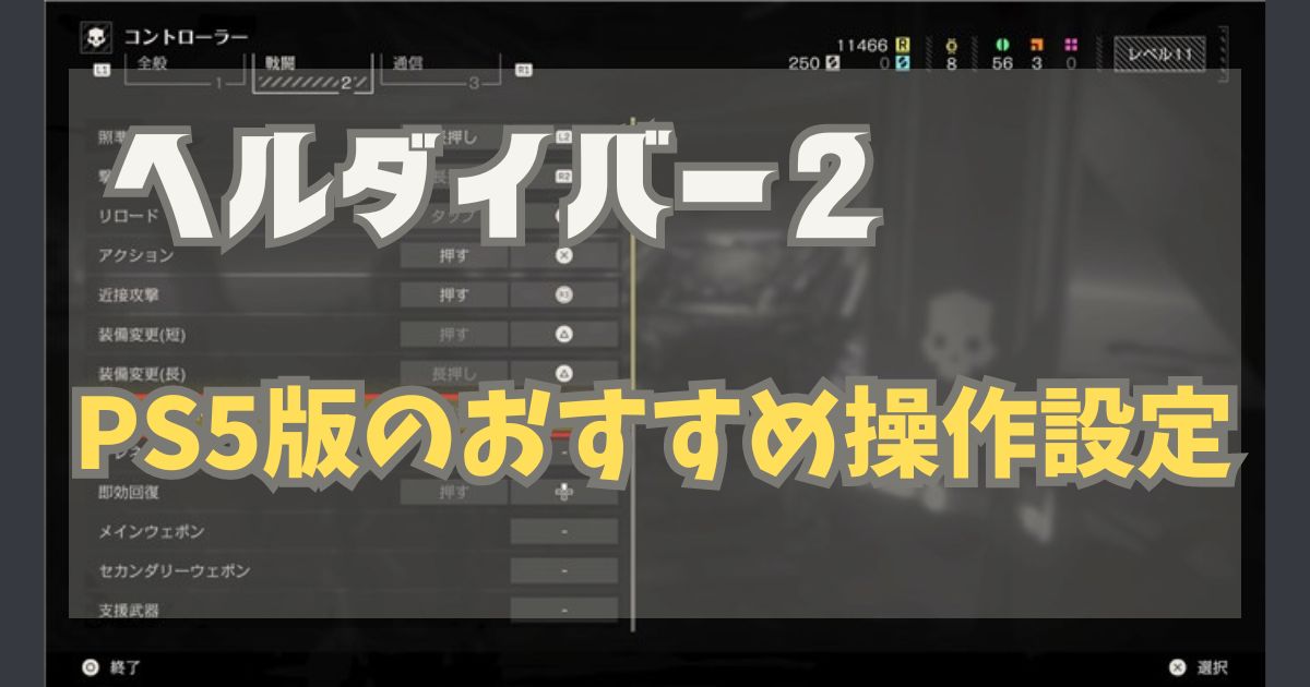 ヘルダイバー2【PS5版】操作設定のおすすめ