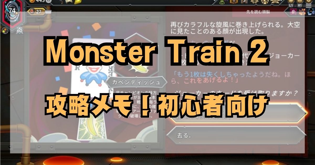 Monster Train 2攻略メモ！初心者向け